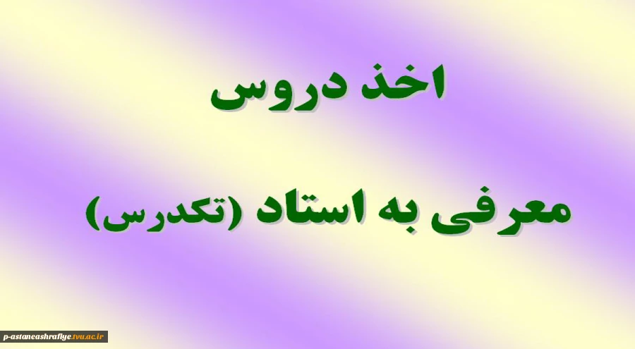 اخذ دروس معرفی به استاد 2