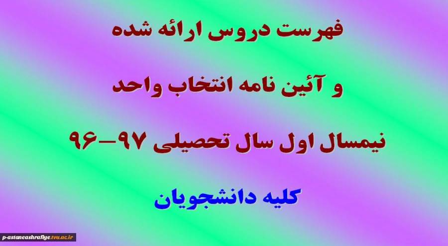 فهرست دروس ارائه شده و آئین نامه انتخاب واحد 2