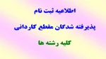 اطلاعیه ثبت نام پذیرفته شدگان مقطع کاردانی 2