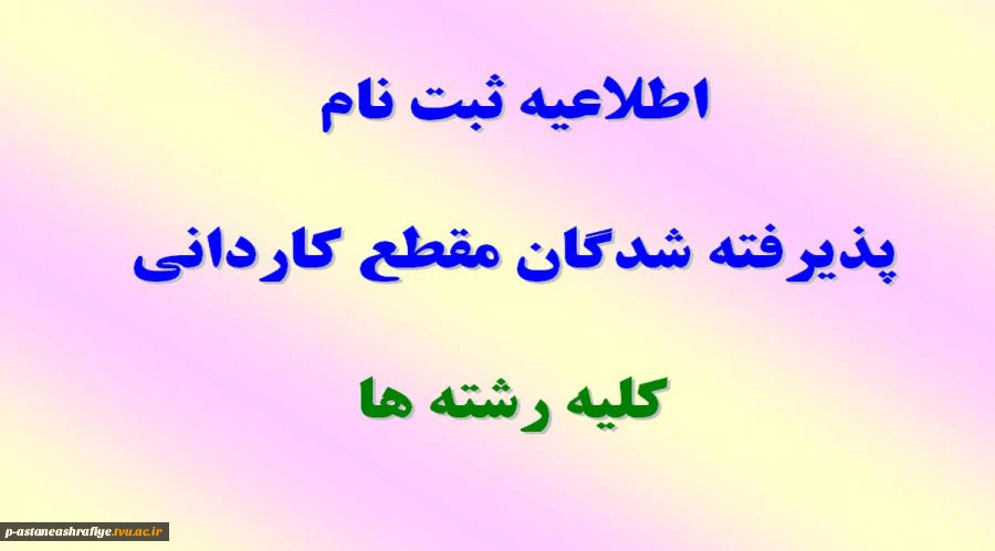 اطلاعیه ثبت نام پذیرفته شدگان مقطع کاردانی 2
