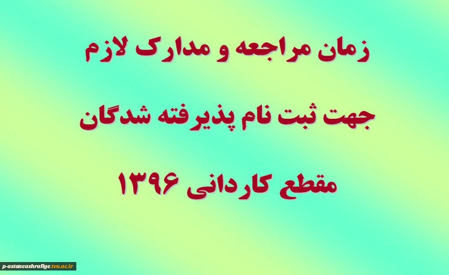 زمان مراجعه و مدارک لازم برای ثبت نام 4