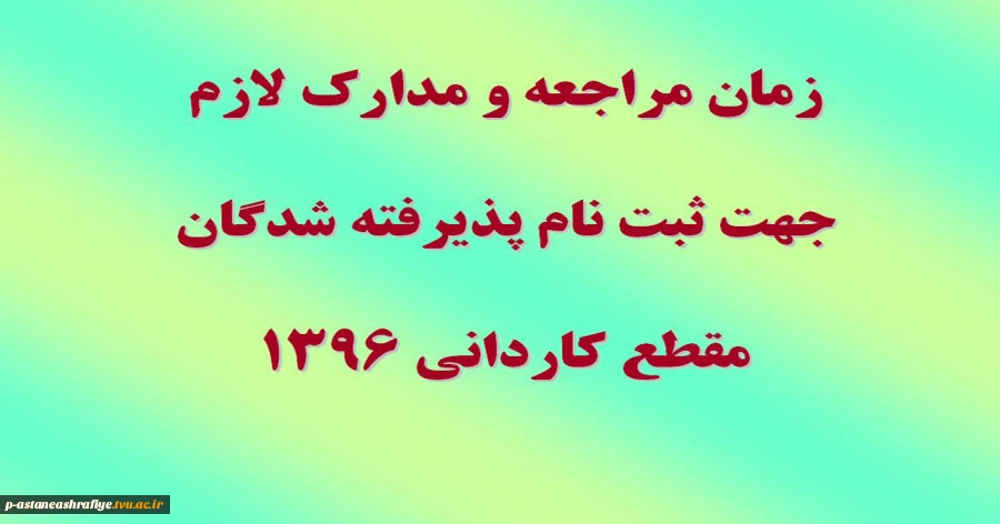 مدارک لازم برای ثبت نام