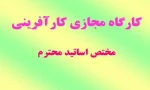 کارگاه مجازی کارآفرینی 2