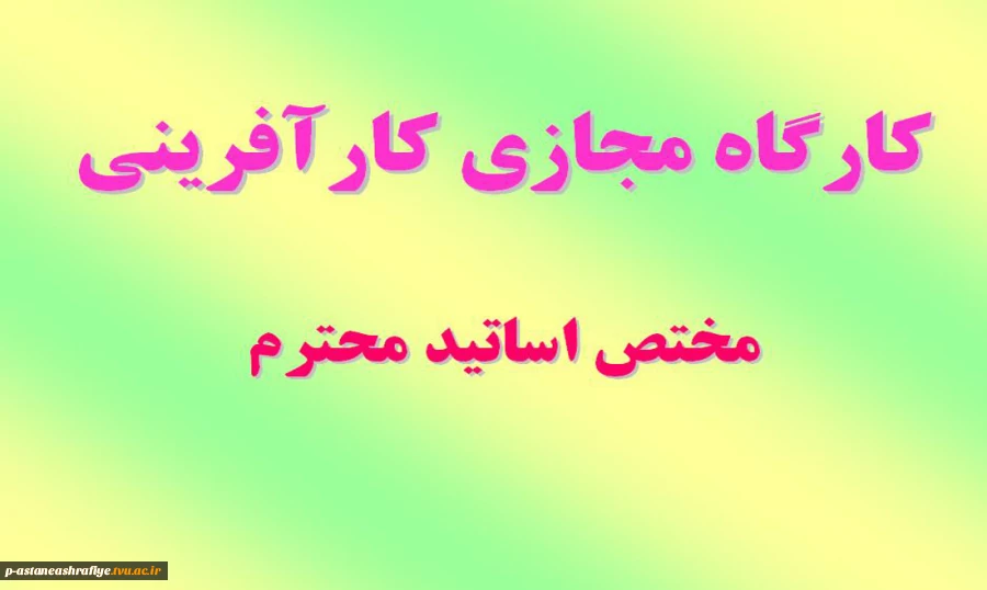 کارگاه مجازی کارآفرینی 2