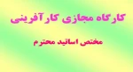 کارگاه مجازی کارآفرینی 2