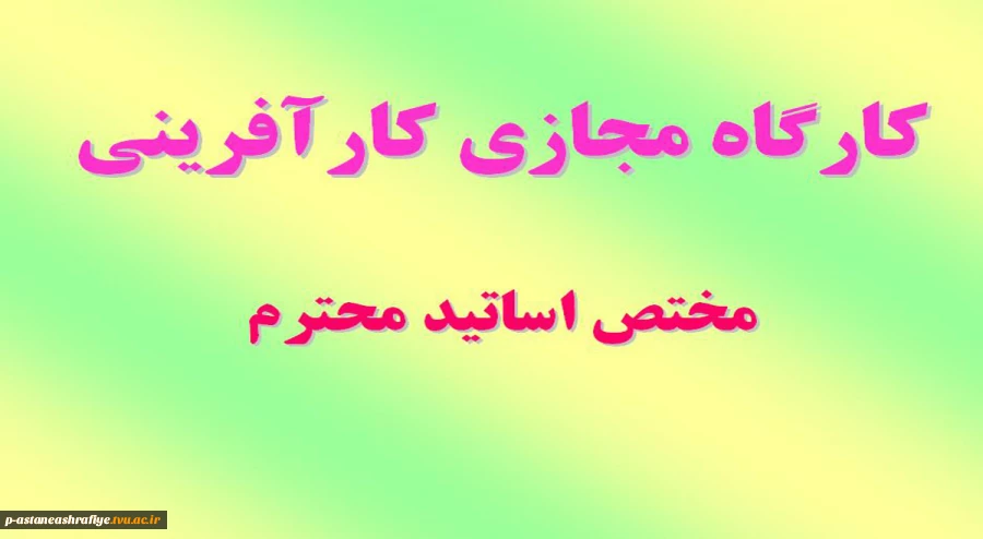 کارگاه مجازی کارآفرینی 2