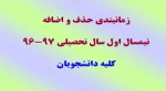 دستورالعمل و زمانبندی حذف و اضافه 2
