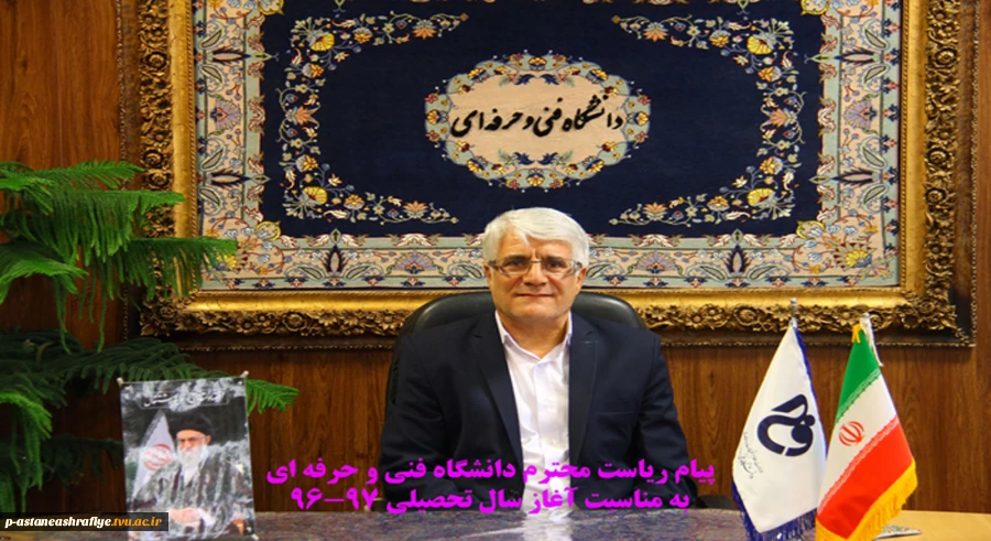 پیام ریاست محترم دانشگاه فنی به مناسبت آغاز سال تحصیلی جدید 2