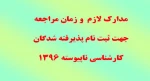 ثبت نام کارشناسی ناپیوسته 2