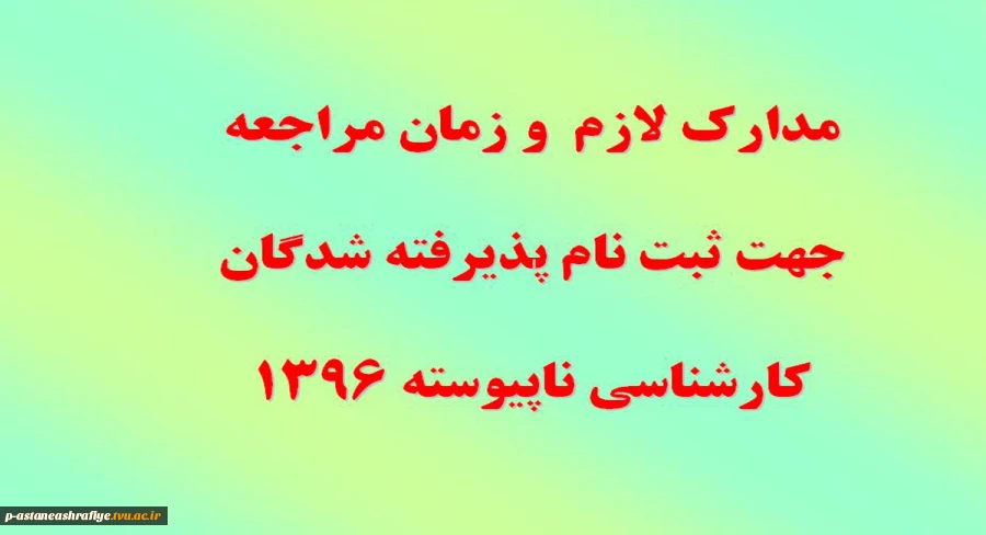 ثبت نام کارشناسی ناپیوسته 2