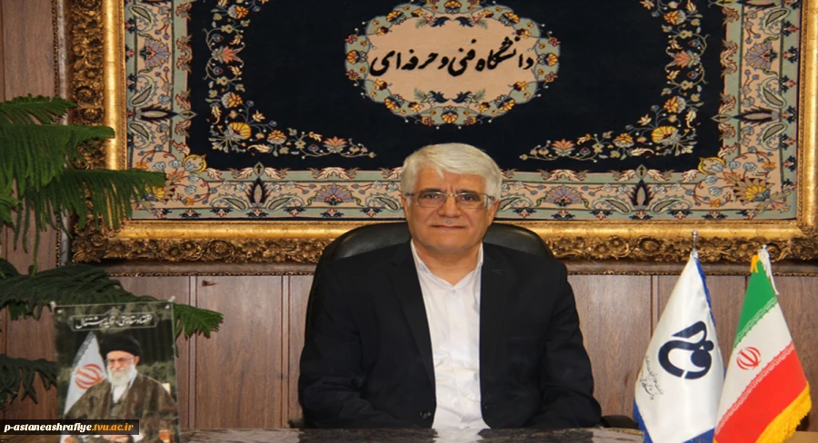 پیام ریاست محترم دانشگاه فنی و حرفه ای 2