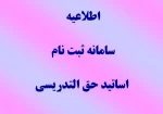اطلاعیه ثبت نام سامانه اساتید حق التدریس 2