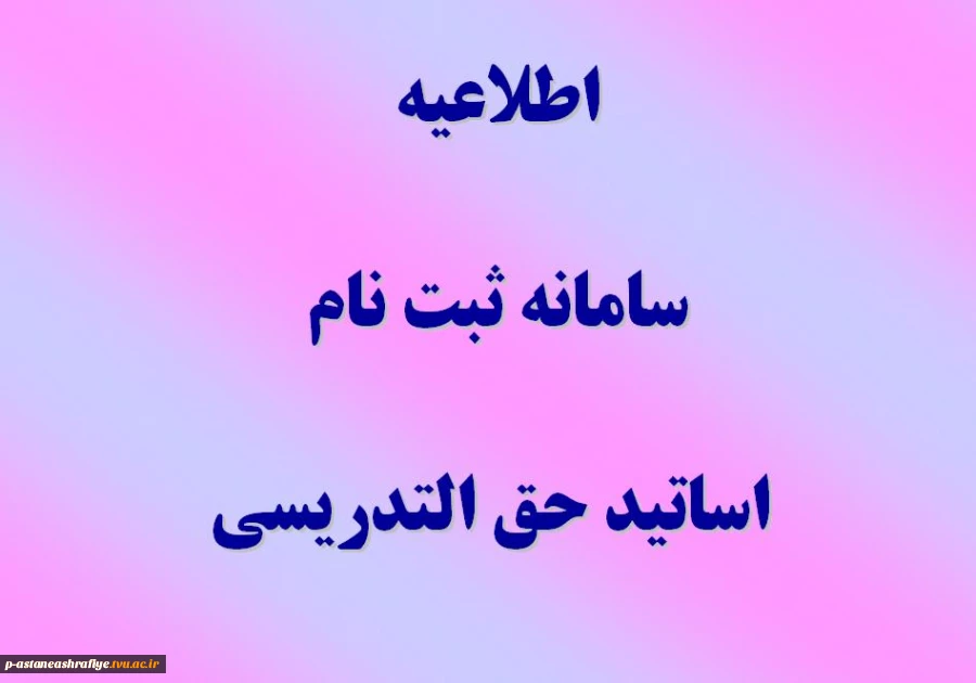 اطلاعیه ثبت نام سامانه اساتید حق التدریس 2