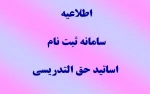 اطلاعیه ثبت نام سامانه اساتید حق التدریس 2