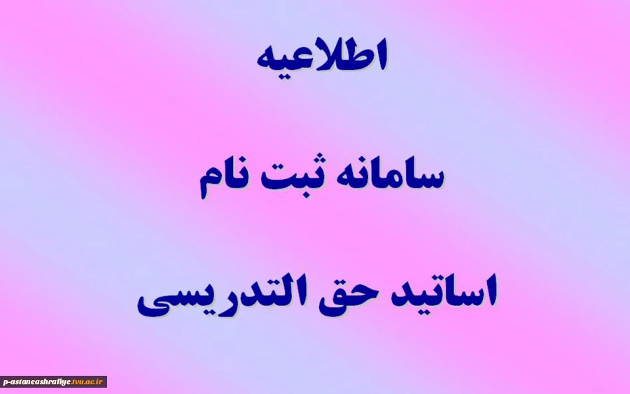 اطلاعیه ثبت نام سامانه اساتید حق التدریس 2