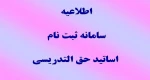 اطلاعیه ثبت نام سامانه اساتید حق التدریس 2