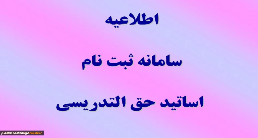 اطلاعیه ثبت نام سامانه اساتید حق التدریس 2
