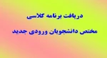 دریافت برنامه کلاسی 2