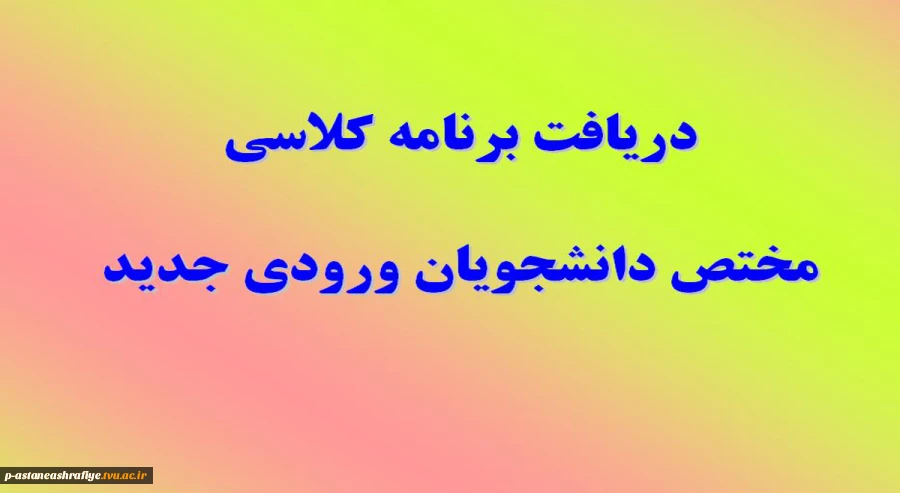 دریافت برنامه کلاسی 2