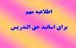 اطلاعیه مهم برای اساتید حق التدریس 2