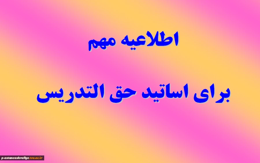 اطلاعیه مهم برای اساتید حق التدریس 2