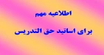 اطلاعیه مهم برای اساتید حق التدریس 2