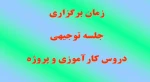 جلسه توجیهی دروس کارآموزی و پروژه 2