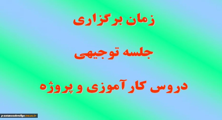 جلسه توجیهی دروس کارآموزی و پروژه 2