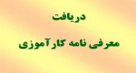 معرفی نامه کارآموزی 2