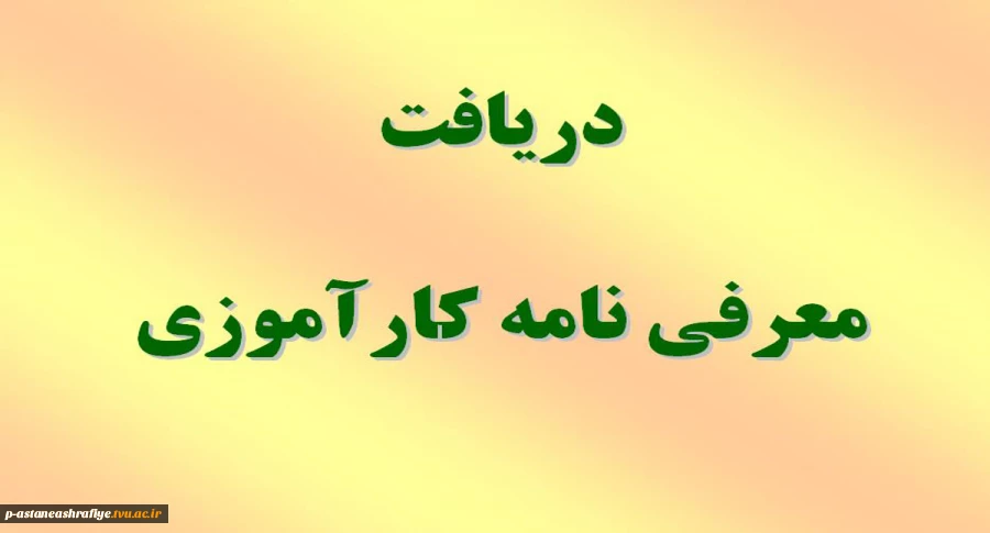 معرفی نامه کارآموزی 2