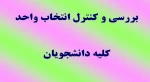 بررسی و کنترل انتخاب واحد 2