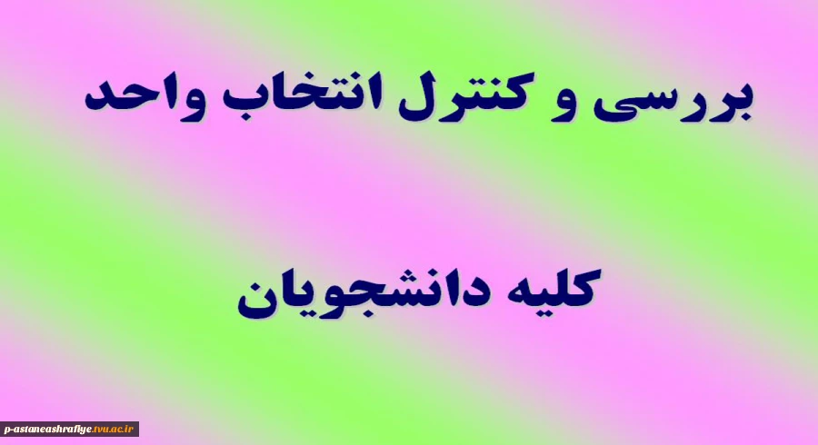 بررسی و کنترل انتخاب واحد 2