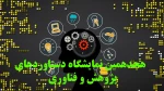 هجدهمین نمایشگاه دستاوردهای پژوهش و فناوری 2