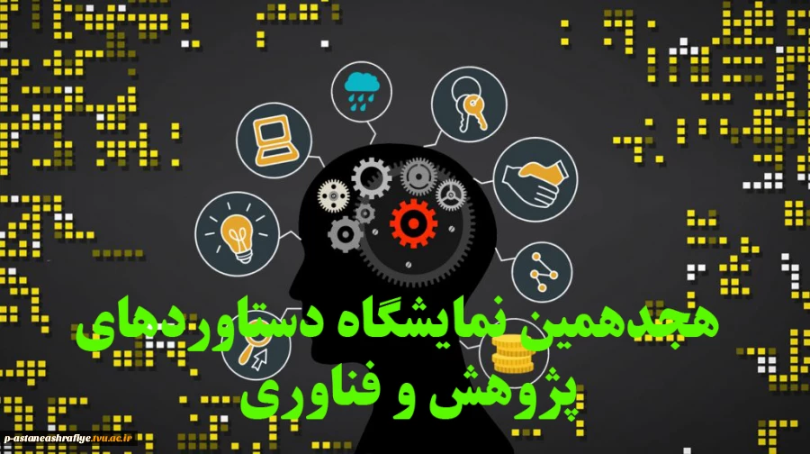 هجدهمین نمایشگاه دستاوردهای پژوهش و فناوری 2