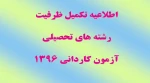 تکمیل ظرفیت کاردانی  2