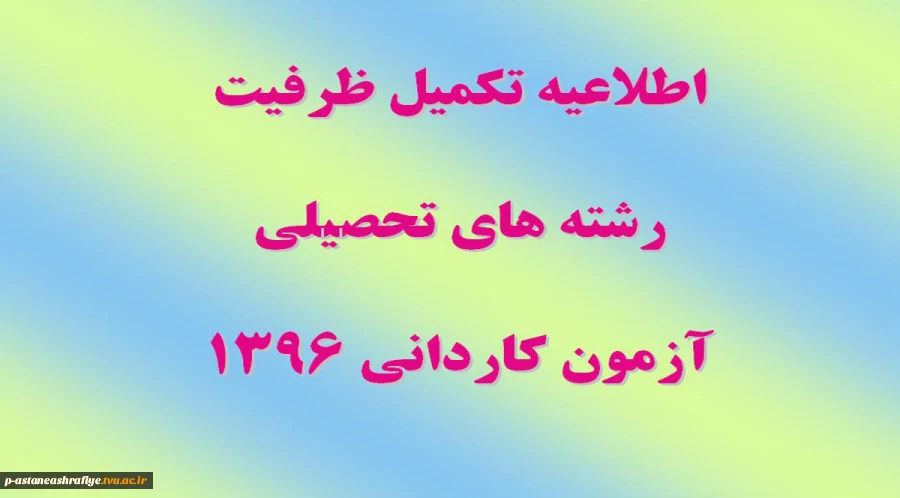 تکمیل ظرفیت کاردانی  2