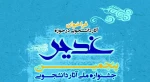 جشنواره ملی غدیر 2