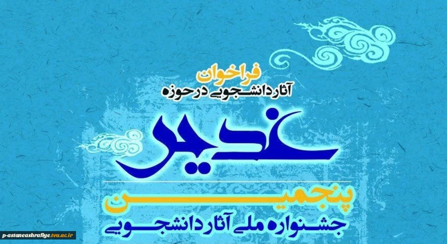 جشنواره ملی غدیر 2