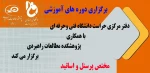 برگزاری دوره های آموزشی 2