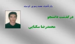 درگذشت دانشجو محمدرضا سکنایی 2