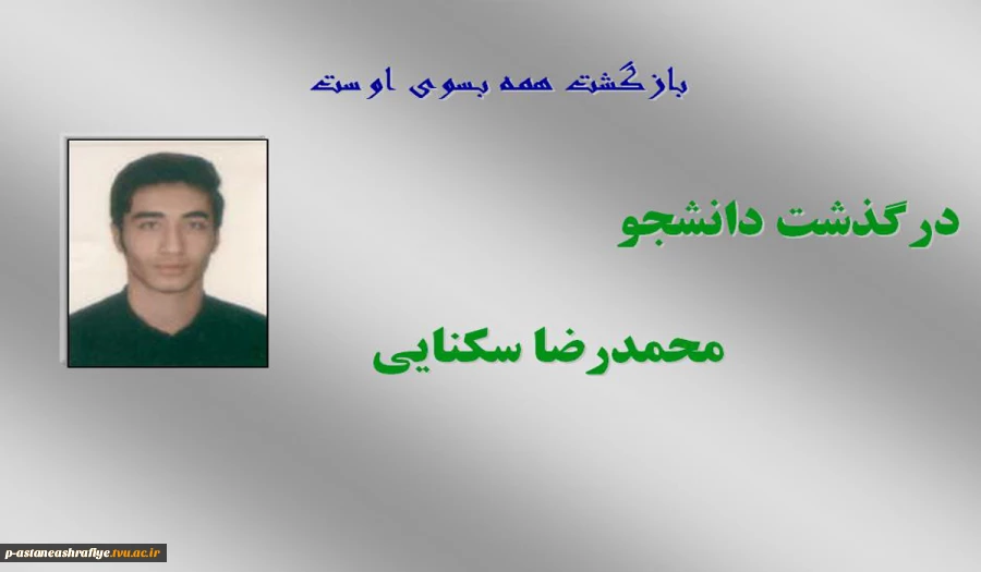 درگذشت دانشجو محمدرضا سکنایی 2