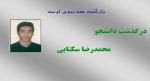 درگذشت دانشجو محمدرضا سکنایی 2