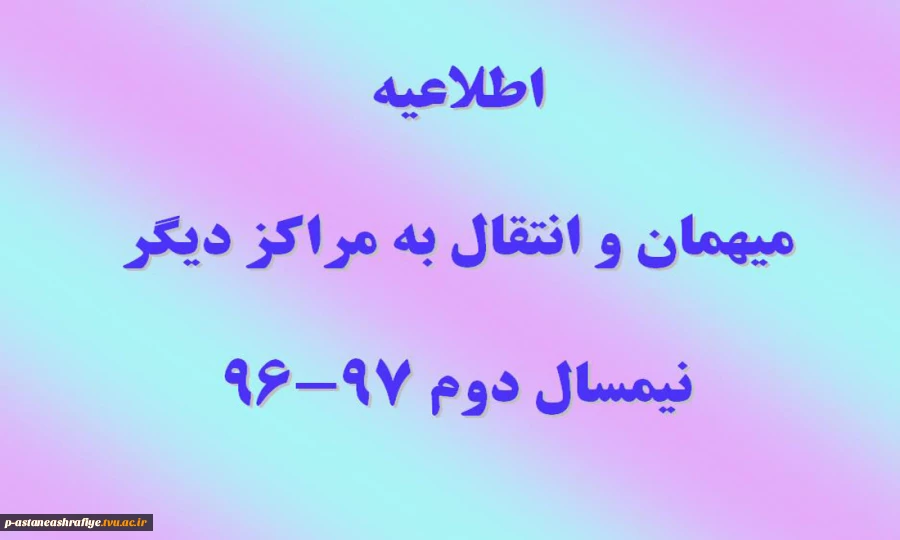 اطلاعیه میهمانی و انتقالی 2