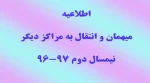 اطلاعیه میهمانی و انتقالی 2