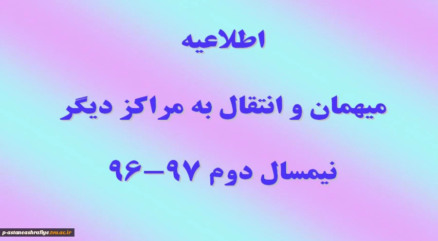 اطلاعیه میهمانی و انتقالی 2