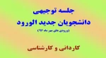 جلسه توجیهی دانشجویان جدیدالورود 2
