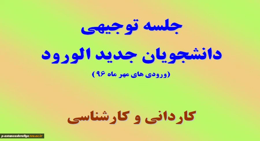 جلسه توجیهی دانشجویان جدیدالورود 2
