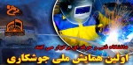 همایش ملی جوشکاری 2