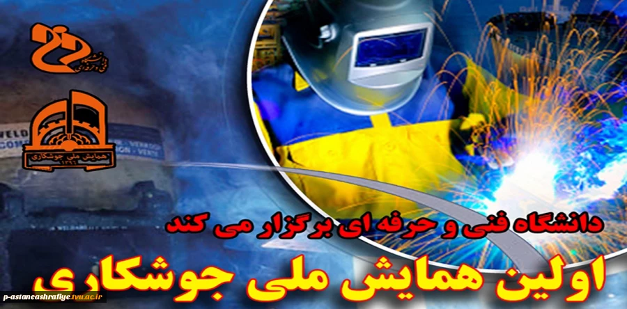 همایش ملی جوشکاری 2
