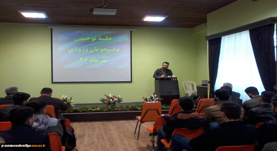 جلسه توجیهی دانشجویان جدید الورود 4
